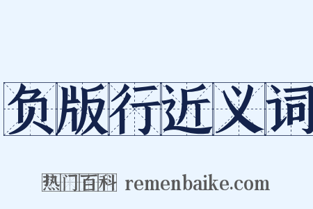 负版行近义词是什么意思的图片